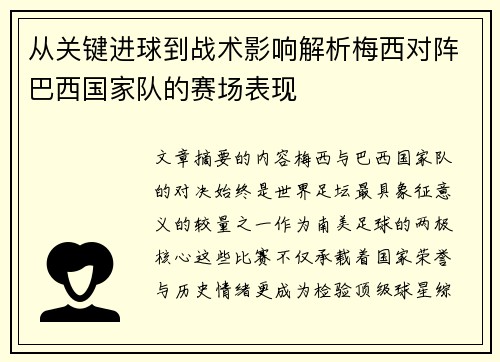 从关键进球到战术影响解析梅西对阵巴西国家队的赛场表现 从关键进球到战术影响解析梅西对阵巴西国家队的赛场表现