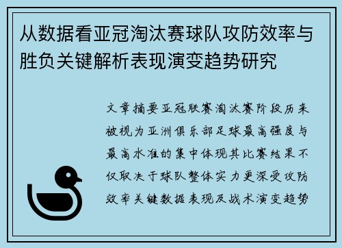 从数据看亚冠淘汰赛球队攻防效率与胜负关键解析表现演变趋势研究