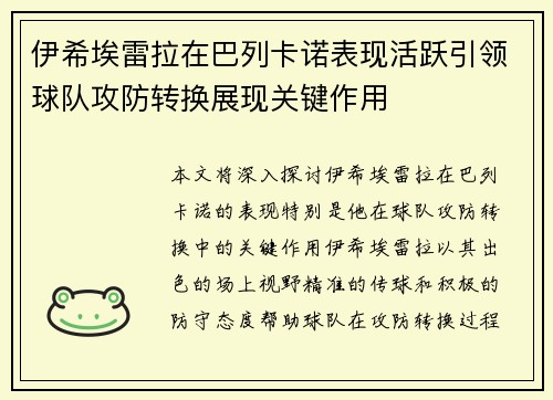 伊希埃雷拉在巴列卡诺表现活跃引领球队攻防转换展现关键作用 伊希埃雷拉在巴列卡诺表现活跃引领球队攻防转换展现关键作用