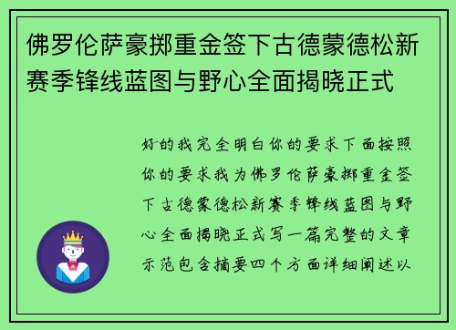 佛罗伦萨豪掷重金签下古德蒙德松新赛季锋线蓝图与野心全面揭晓正式 佛罗伦萨豪掷重金签下古德蒙德松新赛季锋线蓝图与野心全面揭晓正式