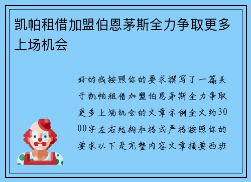 凯帕租借加盟伯恩茅斯全力争取更多上场机会