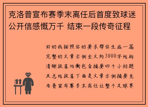 克洛普宣布赛季末离任后首度致球迷公开信感慨万千 结束一段传奇征程