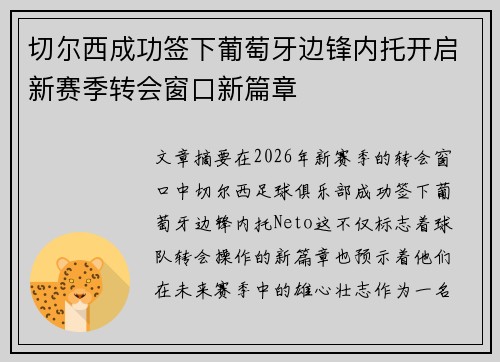 切尔西成功签下葡萄牙边锋内托开启新赛季转会窗口新篇章