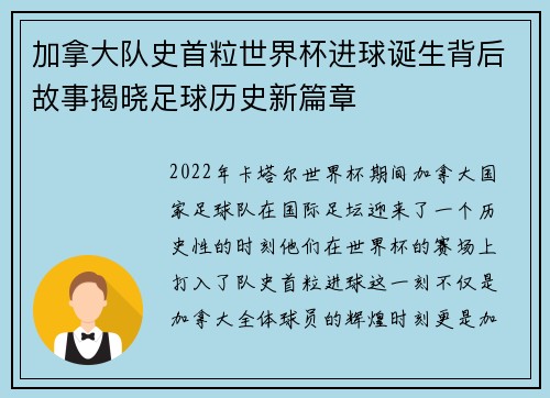 加拿大队史首粒世界杯进球诞生背后故事揭晓足球历史新篇章