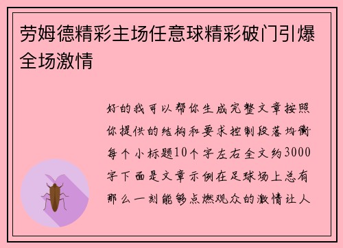 劳姆德精彩主场任意球精彩破门引爆全场激情 劳姆德精彩主场任意球精彩破门引爆全场激情