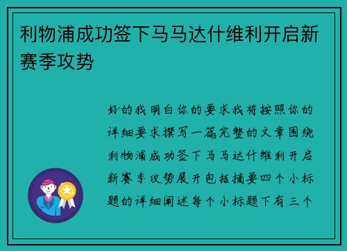 利物浦成功签下马马达什维利开启新赛季攻势