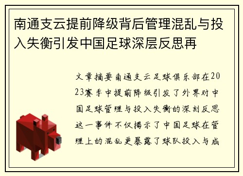 南通支云提前降级背后管理混乱与投入失衡引发中国足球深层反思再 南通支云提前降级背后管理混乱与投入失衡引发中国足球深层反思再