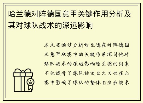 哈兰德对阵德国意甲关键作用分析及其对球队战术的深远影响 哈兰德对阵德国意甲关键作用分析及其对球队战术的深远影响