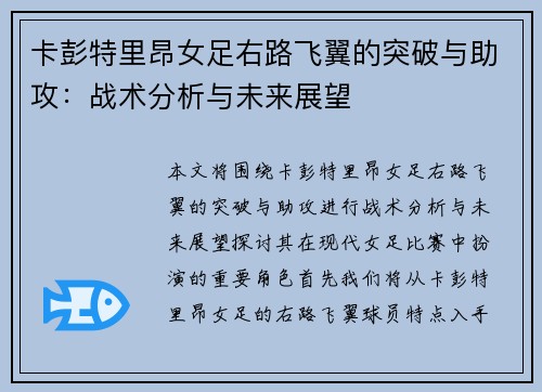 卡彭特里昂女足右路飞翼的突破与助攻:战术分析与未来展望 卡彭特里昂女足右路飞翼的突破与助攻:战术分析与未来展望