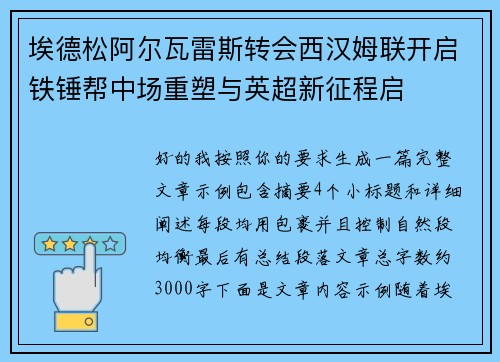 埃德松阿尔瓦雷斯转会西汉姆联开启铁锤帮中场重塑与英超新征程启 埃德松阿尔瓦雷斯转会西汉姆联开启铁锤帮中场重塑与英超新征程启