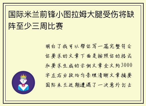 国际米兰前锋小图拉姆大腿受伤将缺阵至少三周比赛 国际米兰前锋小图拉姆大腿受伤将缺阵至少三周比赛