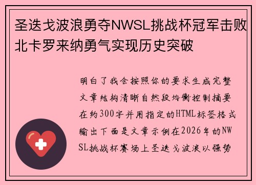 圣迭戈波浪勇夺NWSL挑战杯冠军击败北卡罗来纳勇气实现历史突破 圣迭戈波浪勇夺NWSL挑战杯冠军击败北卡罗来纳勇气实现历史突破