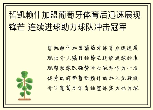 哲凯赖什加盟葡萄牙体育后迅速展现锋芒 连续进球助力球队冲击冠军 哲凯赖什加盟葡萄牙体育后迅速展现锋芒 连续进球助力球队冲击冠军
