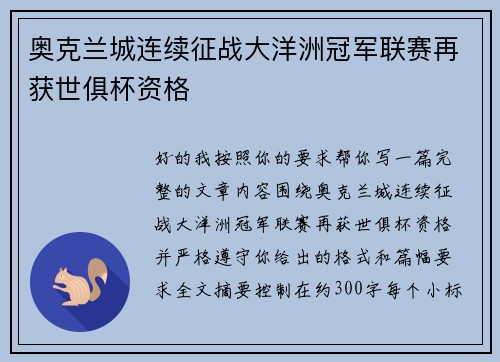 奥克兰城连续征战大洋洲冠军联赛再获世俱杯资格 奥克兰城连续征战大洋洲冠军联赛再获世俱杯资格