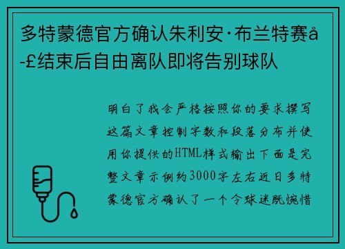 多特蒙德官方确认朱利安·布兰特赛季结束后自由离队即将告别球队 多特蒙德官方确认朱利安·布兰特赛季结束后自由离队即将告别球队