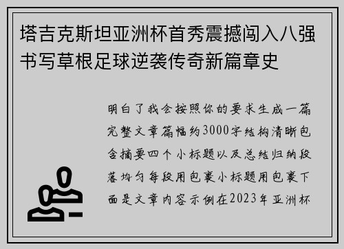 塔吉克斯坦亚洲杯首秀震撼闯入八强书写草根足球逆袭传奇新篇章史