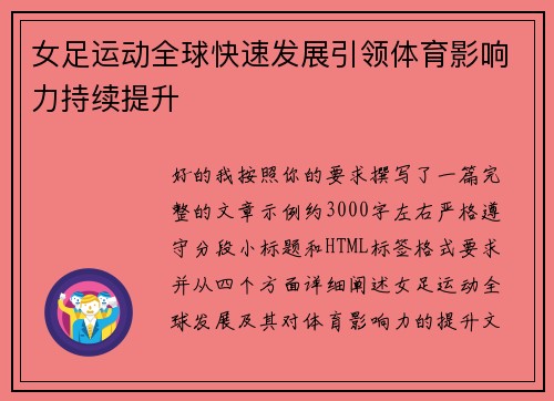 女足运动全球快速发展引领体育影响力持续提升 女足运动全球快速发展引领体育影响力持续提升