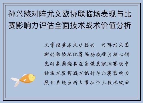 孙兴慜对阵尤文欧协联临场表现与比赛影响力评估全面技术战术价值分析 孙兴慜对阵尤文欧协联临场表现与比赛影响力评估全面技术战术价值分析