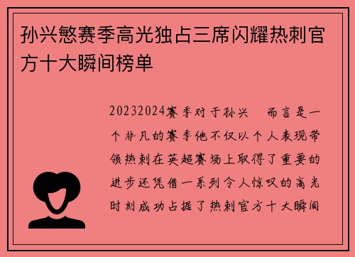 孙兴慜赛季高光独占三席闪耀热刺官方十大瞬间榜单