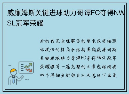 威廉姆斯关键进球助力哥谭FC夺得NWSL冠军荣耀