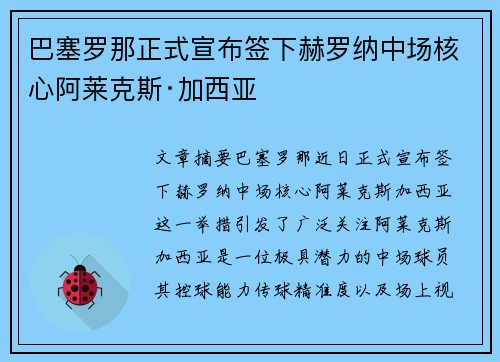 巴塞罗那正式宣布签下赫罗纳中场核心阿莱克斯·加西亚 巴塞罗那正式宣布签下赫罗纳中场核心阿莱克斯·加西亚