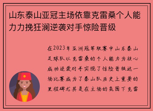 山东泰山亚冠主场依靠克雷桑个人能力力挽狂澜逆袭对手惊险晋级