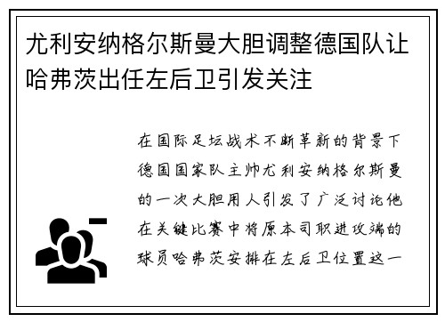 尤利安纳格尔斯曼大胆调整德国队让哈弗茨出任左后卫引发关注 尤利安纳格尔斯曼大胆调整德国队让哈弗茨出任左后卫引发关注