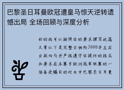 巴黎圣日耳曼欧冠遭皇马惊天逆转遗憾出局 全场回顾与深度分析
