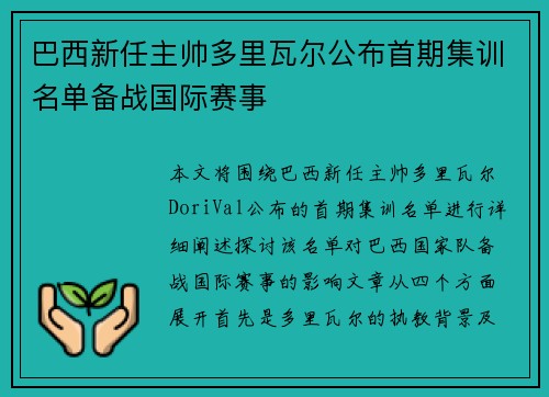 巴西新任主帅多里瓦尔公布首期集训名单备战国际赛事 巴西新任主帅多里瓦尔公布首期集训名单备战国际赛事