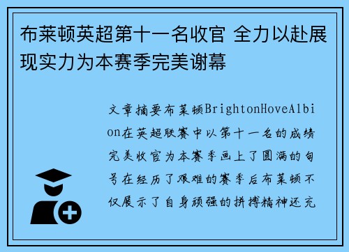 布莱顿英超第十一名收官 全力以赴展现实力为本赛季完美谢幕