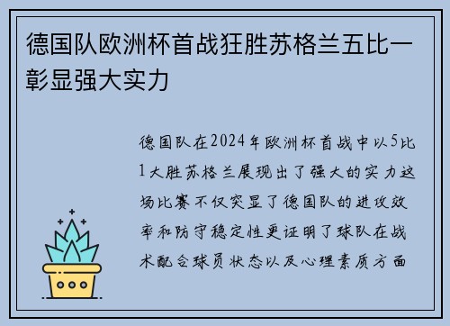 德国队欧洲杯首战狂胜苏格兰五比一彰显强大实力 德国队欧洲杯首战狂胜苏格兰五比一彰显强大实力