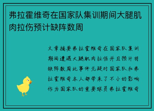 弗拉霍维奇在国家队集训期间大腿肌肉拉伤预计缺阵数周 弗拉霍维奇在国家队集训期间大腿肌肉拉伤预计缺阵数周