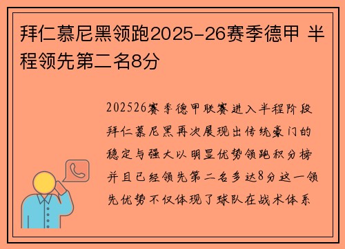 拜仁慕尼黑领跑2025-26赛季德甲 半程领先第二名8分 拜仁慕尼黑领跑2025-26赛季德甲 半程领先第二名8分