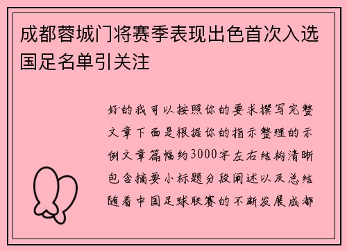 成都蓉城门将赛季表现出色首次入选国足名单引关注