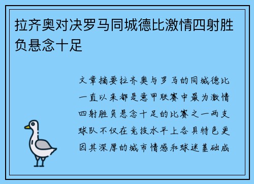 拉齐奥对决罗马同城德比激情四射胜负悬念十足 拉齐奥对决罗马同城德比激情四射胜负悬念十足