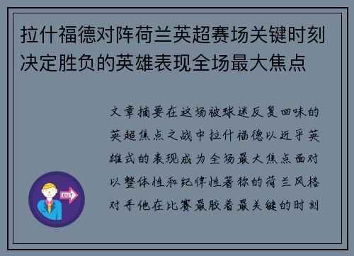 拉什福德对阵荷兰英超赛场关键时刻决定胜负的英雄表现全场最大焦点 拉什福德对阵荷兰英超赛场关键时刻决定胜负的英雄表现全场最大焦点