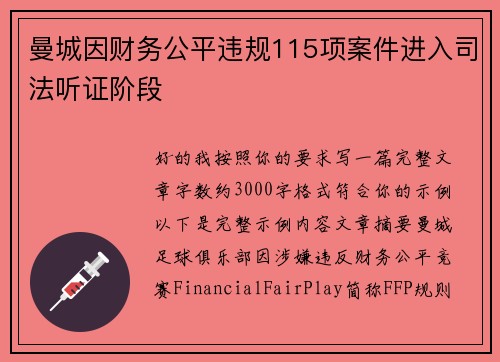 曼城因财务公平违规115项案件进入司法听证阶段 曼城因财务公平违规115项案件进入司法听证阶段