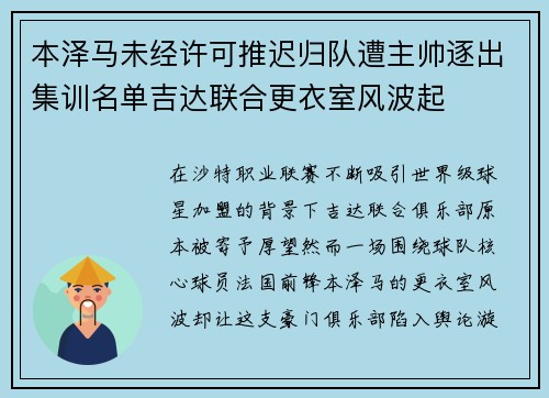 本泽马未经许可推迟归队遭主帅逐出集训名单吉达联合更衣室风波起 本泽马未经许可推迟归队遭主帅逐出集训名单吉达联合更衣室风波起