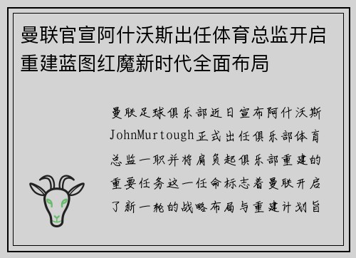 曼联官宣阿什沃斯出任体育总监开启重建蓝图红魔新时代全面布局 曼联官宣阿什沃斯出任体育总监开启重建蓝图红魔新时代全面布局