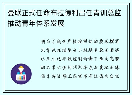 曼联正式任命布拉德利出任青训总监推动青年体系发展