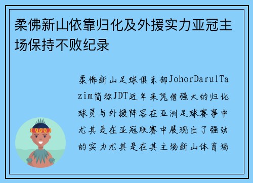 柔佛新山依靠归化及外援实力亚冠主场保持不败纪录 柔佛新山依靠归化及外援实力亚冠主场保持不败纪录