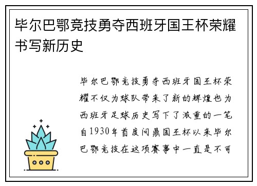 毕尔巴鄂竞技勇夺西班牙国王杯荣耀书写新历史 毕尔巴鄂竞技勇夺西班牙国王杯荣耀书写新历史