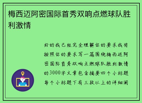 梅西迈阿密国际首秀双响点燃球队胜利激情