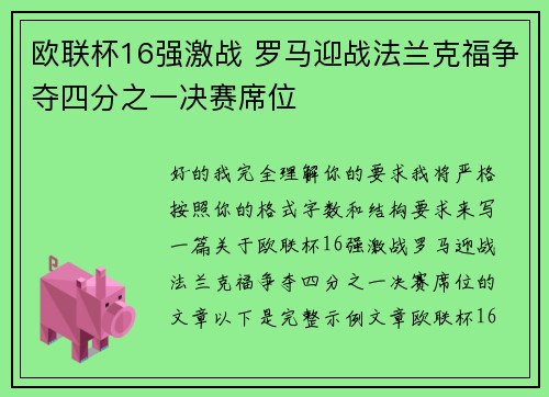 欧联杯16强激战 罗马迎战法兰克福争夺四分之一决赛席位 欧联杯16强激战 罗马迎战法兰克福争夺四分之一决赛席位