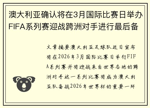 澳大利亚确认将在3月国际比赛日举办FIFA系列赛迎战跨洲对手进行最后备战 澳大利亚确认将在3月国际比赛日举办FIFA系列赛迎战跨洲对手进行最后备战