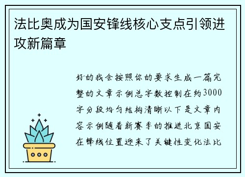 法比奥成为国安锋线核心支点引领进攻新篇章