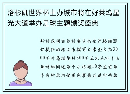 洛杉矶世界杯主办城市将在好莱坞星光大道举办足球主题颁奖盛典 洛杉矶世界杯主办城市将在好莱坞星光大道举办足球主题颁奖盛典