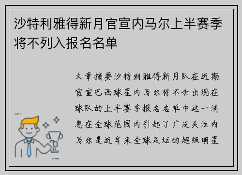 沙特利雅得新月官宣内马尔上半赛季将不列入报名名单 沙特利雅得新月官宣内马尔上半赛季将不列入报名名单