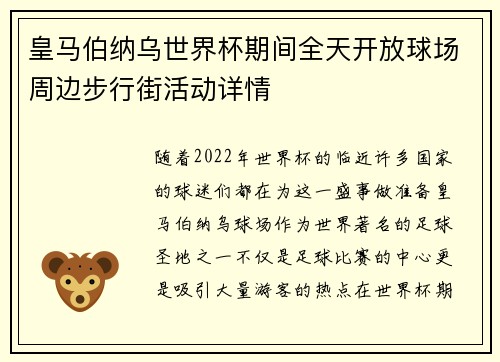 皇马伯纳乌世界杯期间全天开放球场周边步行街活动详情 皇马伯纳乌世界杯期间全天开放球场周边步行街活动详情