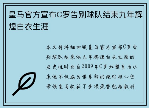 皇马官方宣布C罗告别球队结束九年辉煌白衣生涯